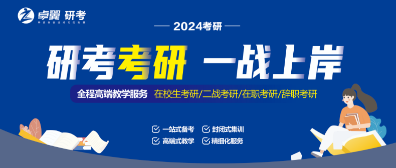 2024研考考研 专属定制 一站上岸